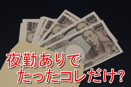 工場勤務の給料明細